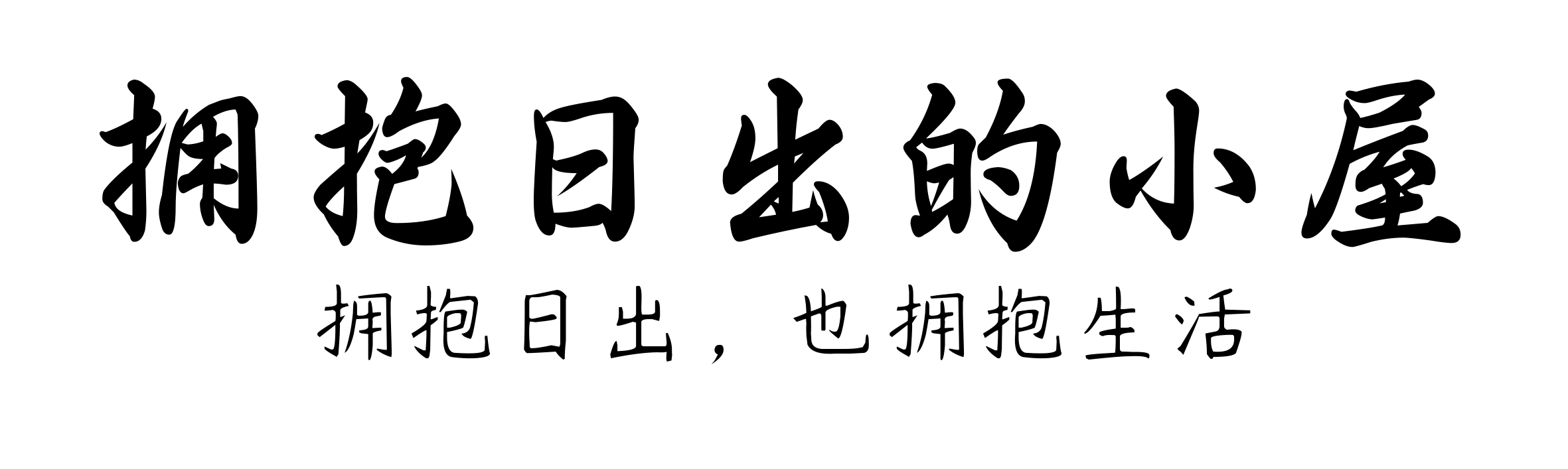 拥抱日出的小屋