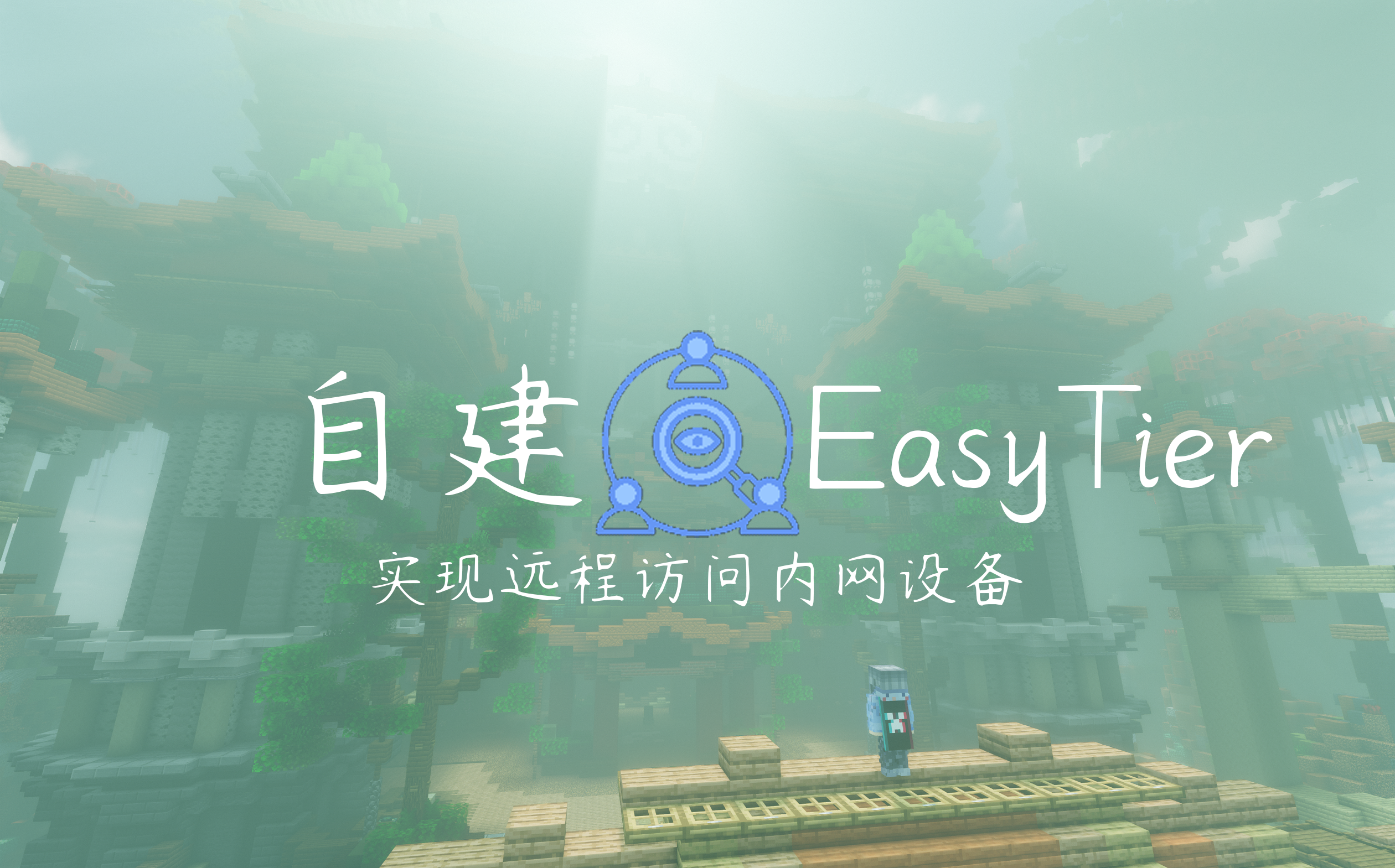 『多设备组网』通过EasyTier实现远程访问内网设备